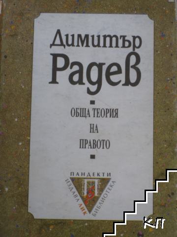 Димитър Радев Димитър Радев