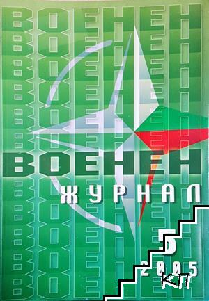 Военен журнал. Бр. 5 / 2005 Военен журнал. Бр. 5 / 2005