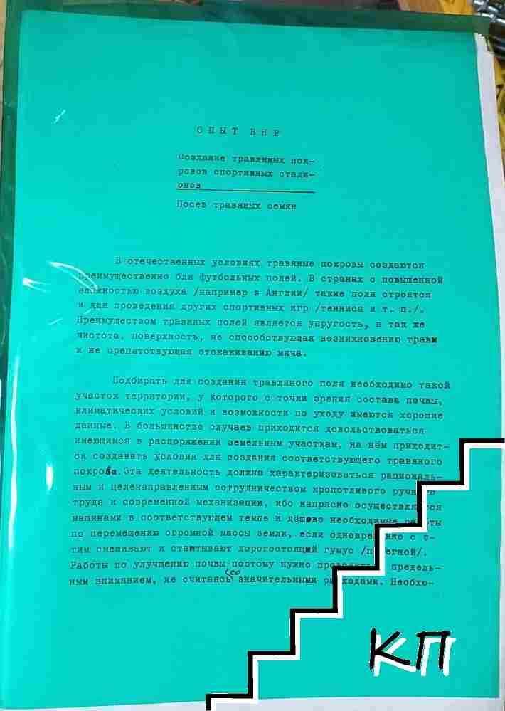 Создание травляных покровов спортивных стадионов. Посев травляных семян Создание травляных покровов спортивных стадионов. Посев травляных семян
