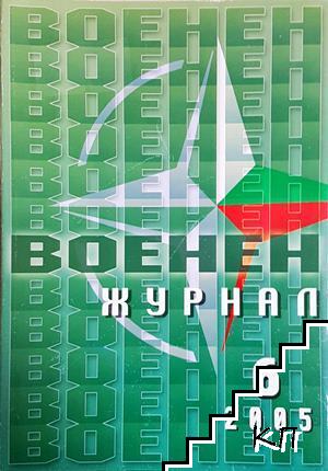 Военен журнал. Бр. 6 / 2005