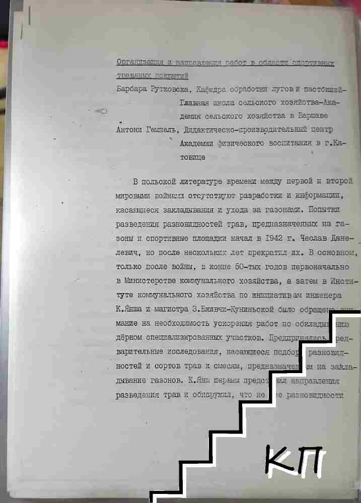 Организация и направления работ в области спортивных травяных покрытий Организация и направления работ в области спортивных травяных покрытий