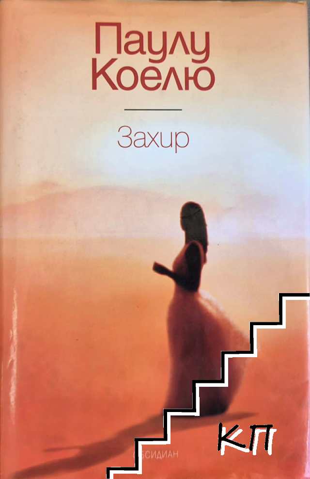 Захир