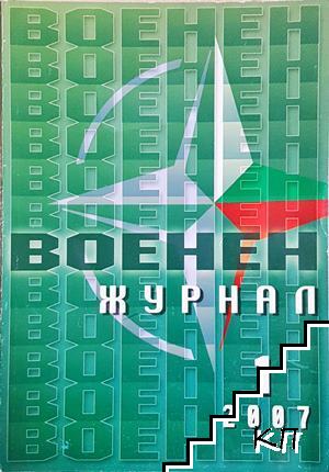 Военен журнал. Бр. 1 / 2007 Военен журнал. Бр. 1 / 2007