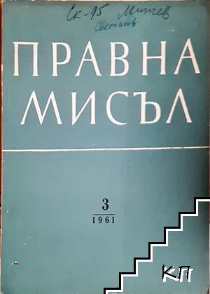 Правна мисъл. Кн. 3 / 1961