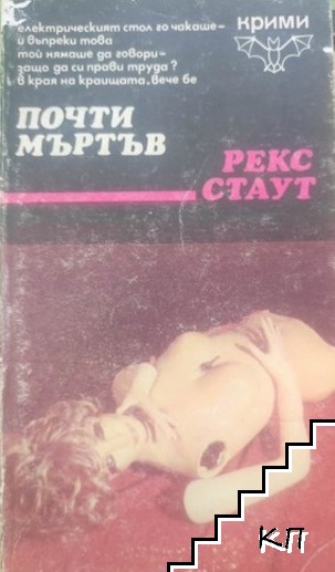 Почти мъртъв