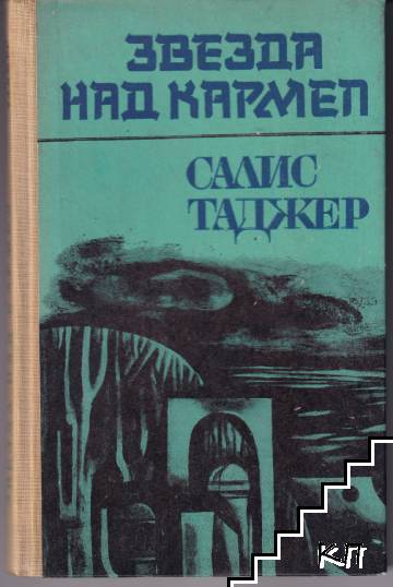 Звезда над Кармел