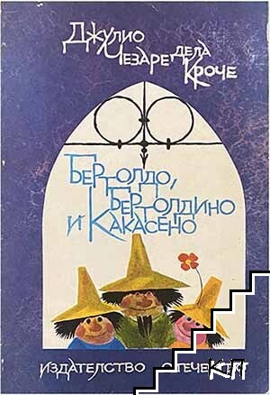 Бертолдо, Бертолдино и Какасено Бертолдо, Бертолдино и Какасено