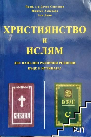 Християнство и ислям