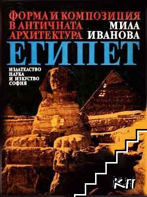 Форма и композиция в античната архитектура: Египет