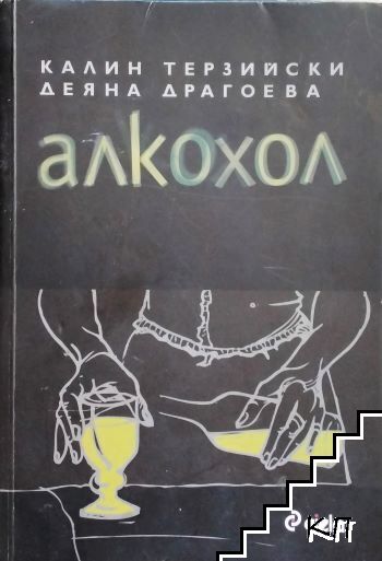 Алкохол