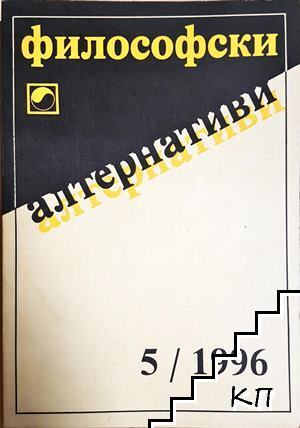 Философски алтернативи. Бр. 5 / 1996 Философски алтернативи. Бр. 5 / 1996
