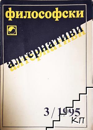 Философски алтернативи. Бр. 3 / 1995