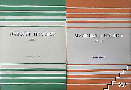 Малкият пианист. Свитък 1-2