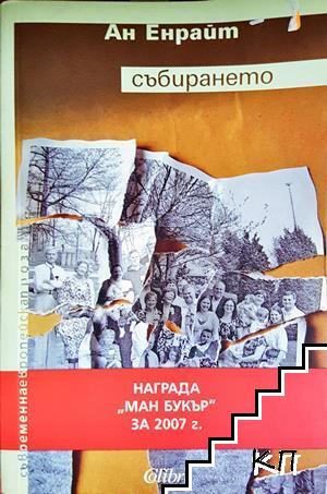 Събирането