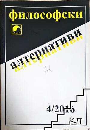 Философски алтернативи. Бр. 4 / 2016