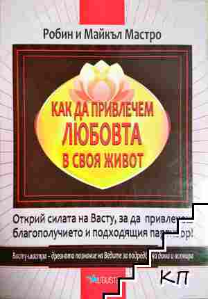 Как да привлечем любовта в своя живот Как да привлечем любовта в своя живот
