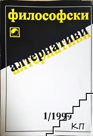 Философски алтернативи. Бр. 1 / 1999