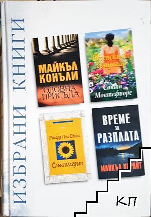 Избрани книги: Оловна присъда; Френският градинар; Слънчогледът; Време за разплата