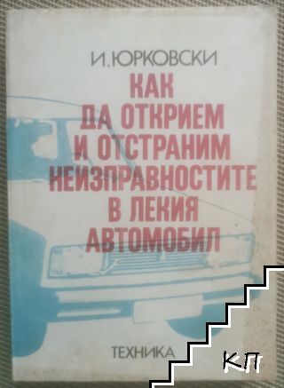 Как да открием и отстраним неизправностите в лекия автомобил