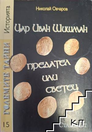 Цар Иван Шишман - предател или светец