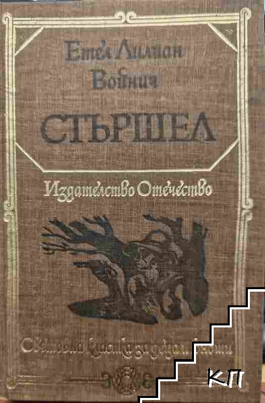Стършел Стършел