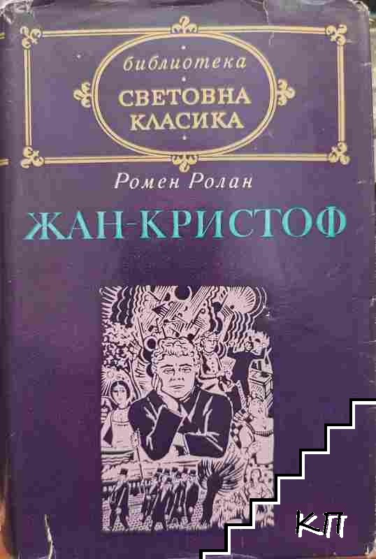 Жан-Кристоф. Том 1