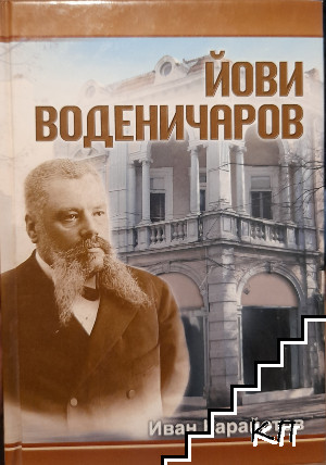 Йови Воденичаров