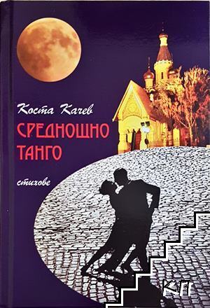 Среднощно танго