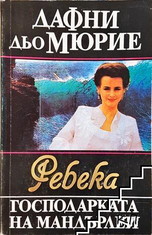 Ребека - господарката на Мандърлей