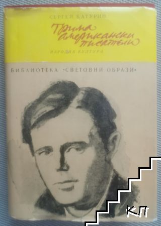 Трима американски писатели