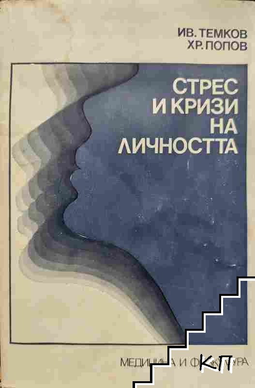 Стрес и кризи на личността