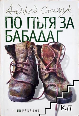 По пътя за Бабадаг