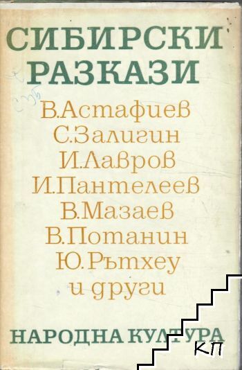 Сибирски разкази