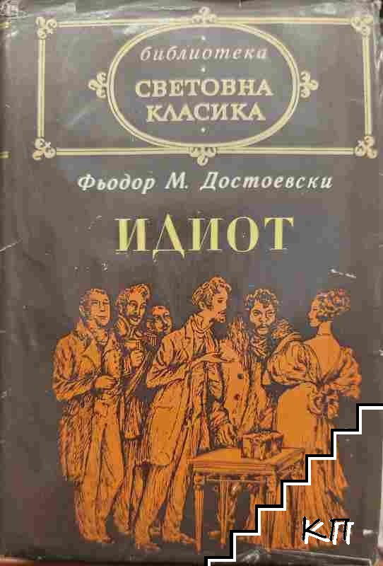Идиот Идиот