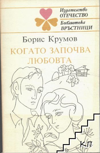 Когато започва любовта