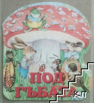 Под гъбата
