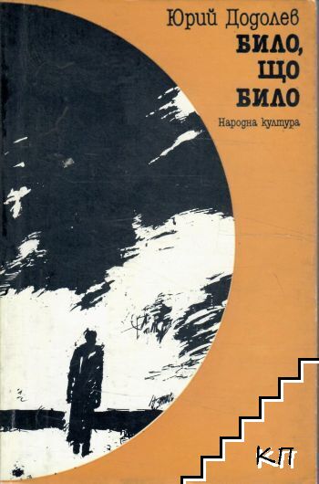 Било, що било