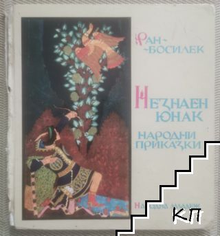 Незнаен юнак Незнаен юнак