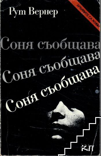 Соня съобщава