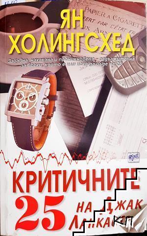 Критичните 25 на Джак Ланкастър