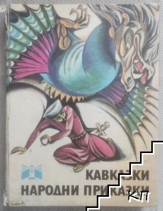 Кавказки народни приказки