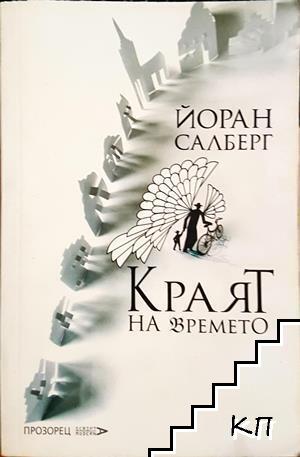 Краят на времето Краят на времето