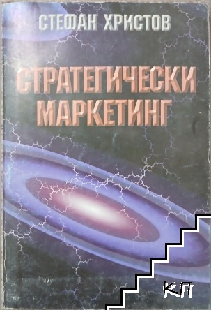 Стратегически маркетинг Стратегически маркетинг
