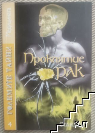 Големите тайни. Книга 4: Проклятие "Рак" Големите тайни. Книга 4: Проклятие "Рак"