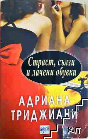 Страст, сълзи и лачени обувки