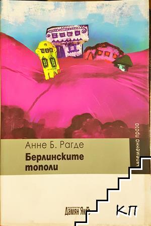 Берлинските тополи