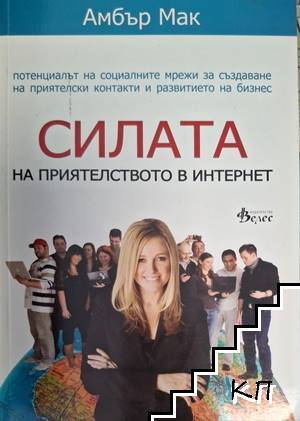 Силата на приятелството в Интернет