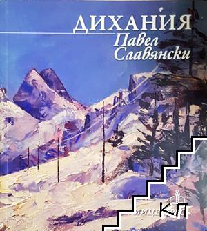 Дихания Дихания