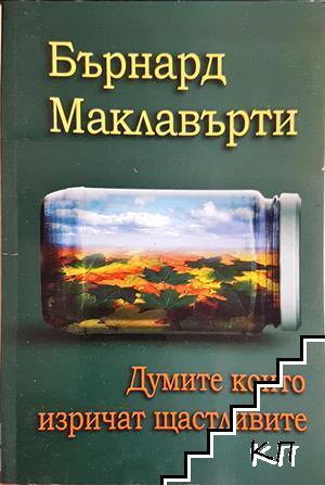 Думите които изричат щастливите