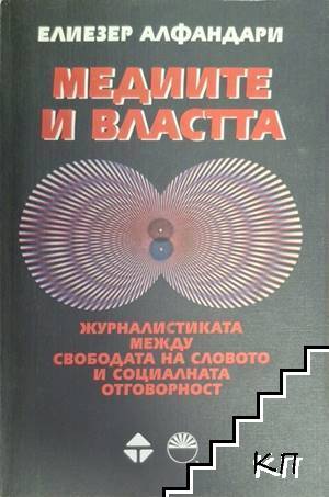 Медиите и властта